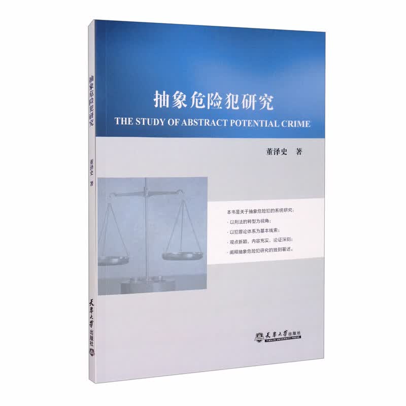 抽象危险犯研究