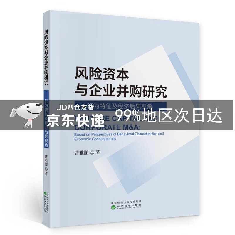 风险资本与企业并购研究——行为特征及经济后果视角