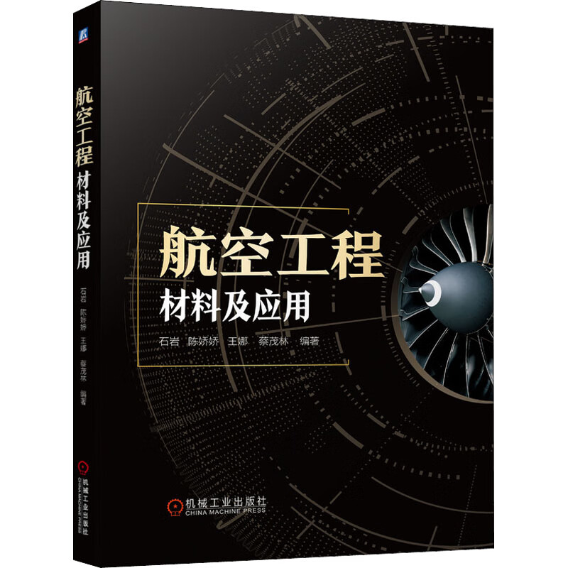 航空工程材料及应用 石岩 等 编 书籍