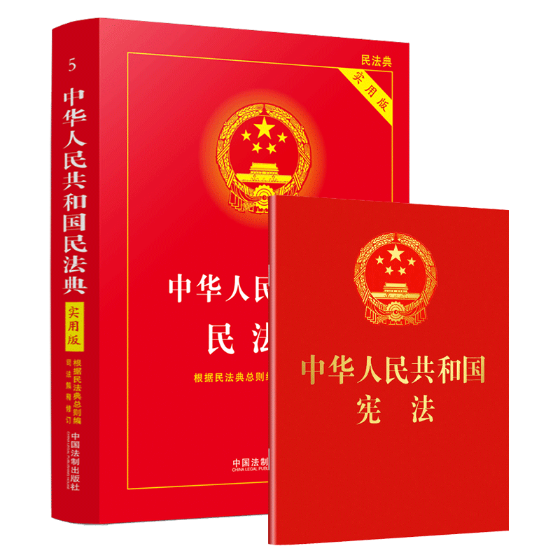 民法典2022+宪法 共2册