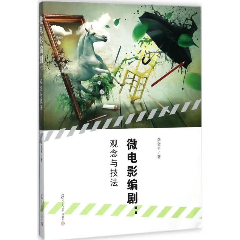 微电影编剧 龚金平 书籍