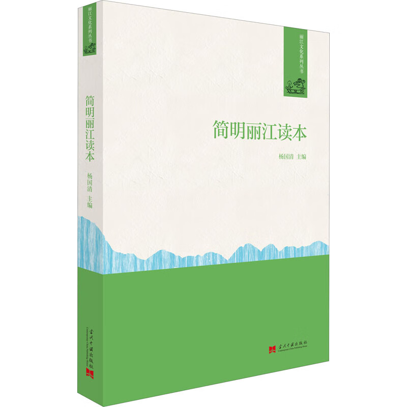 简明丽江读本 杨国清 编 书籍