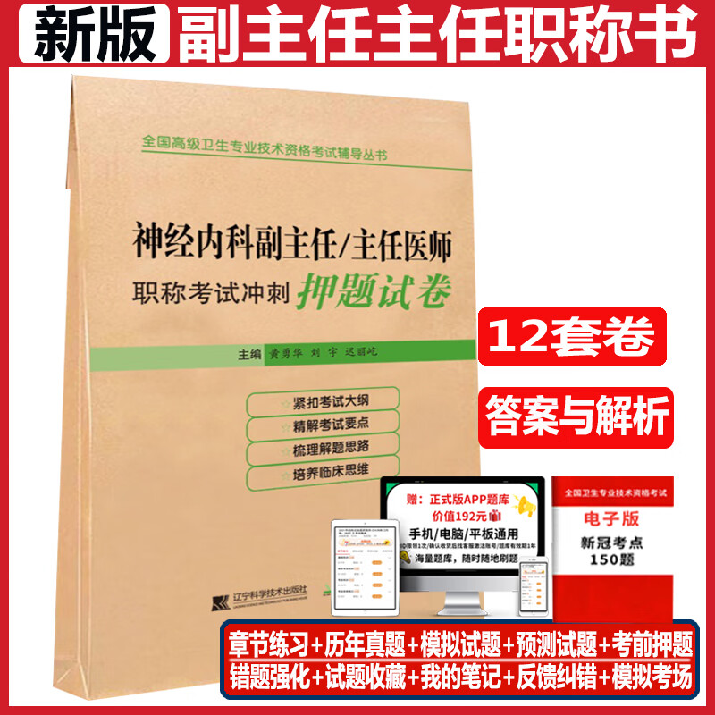 神经内科副主任医师职称考试书押题试卷正高副高考试资料用书题库历年真题主任医生高级职称习题集练习题试题