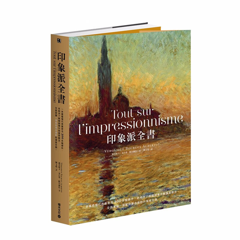 【预售】印象派全书:本书看懂代表画家及300多幅杰作 全面掌握场艺术