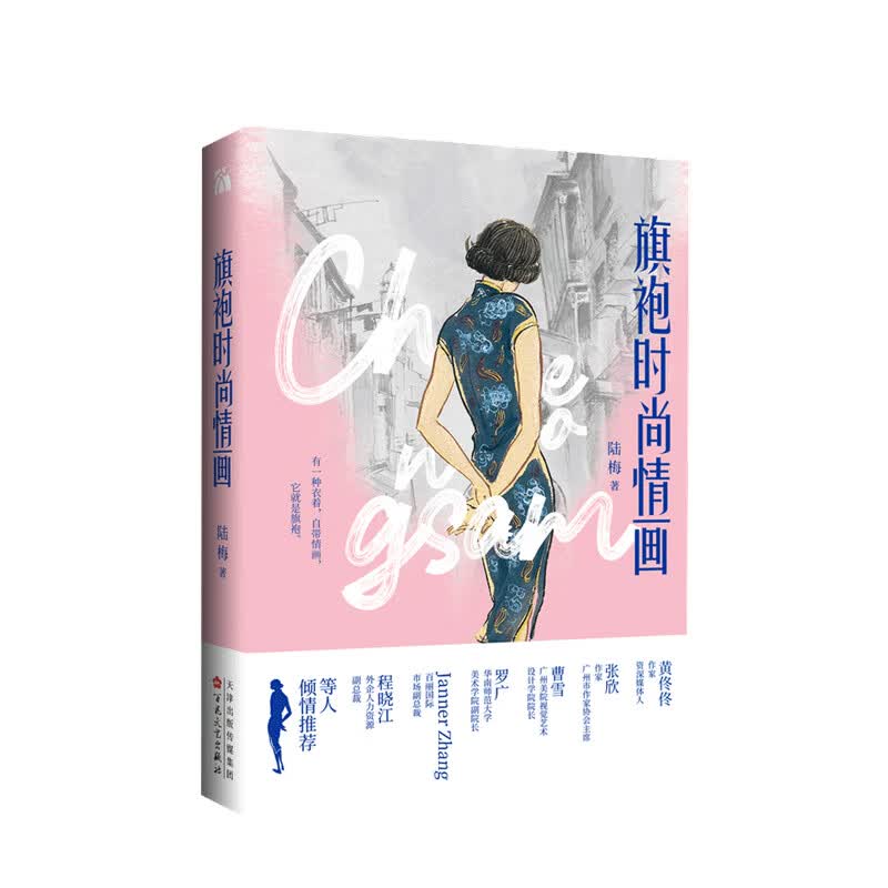 旗袍时尚情画 陆梅 著 时尚服饰 旗袍艺术 中国传统文化服饰 中信书店