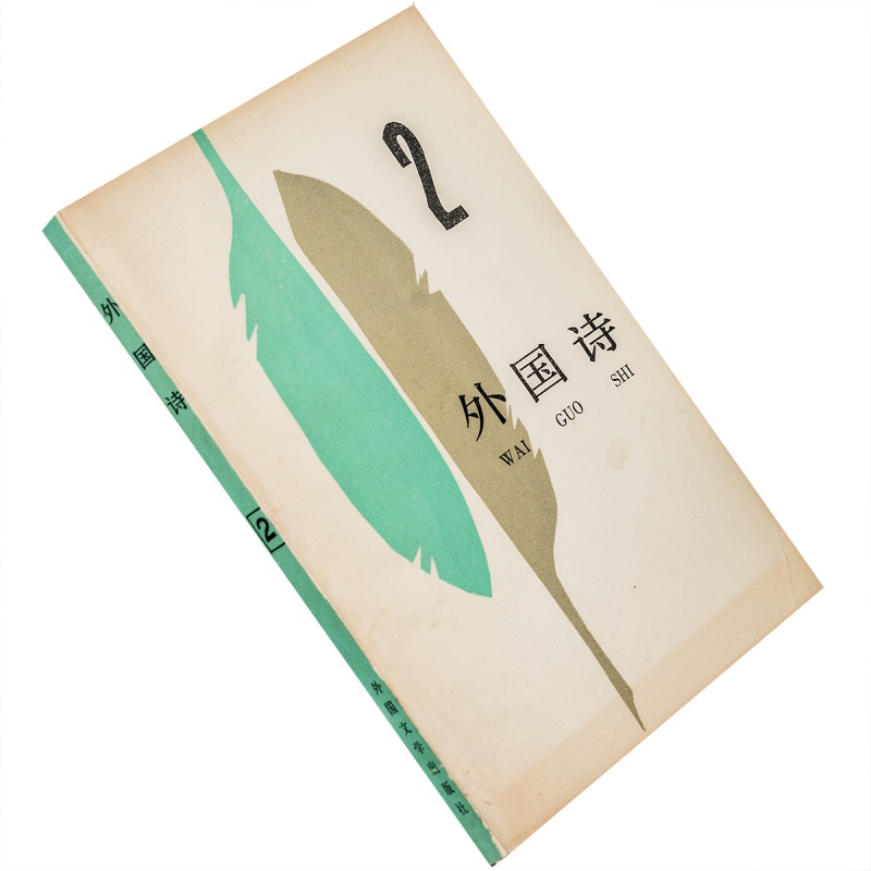 外国诗 2 收庞德诗选 普列维尔 弗罗斯特诗选 老版珍藏