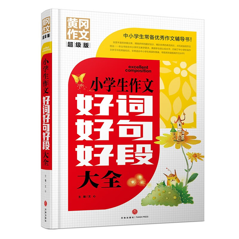 黄冈作文超级版：小学生作文好词好句好段大全 中小学生常备优秀作文辅导书！