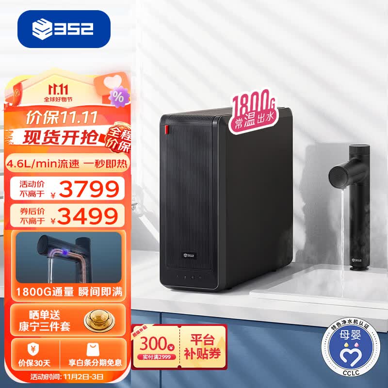352加热净水器 1800G常温出水4.6L/min 陶氏ro反渗透家用直饮水智能即热400G通量 母婴认证A418H怎么样,好用不?