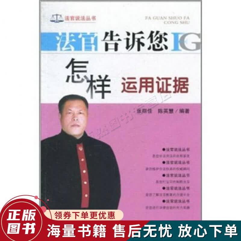 法官告诉您怎样运用证据