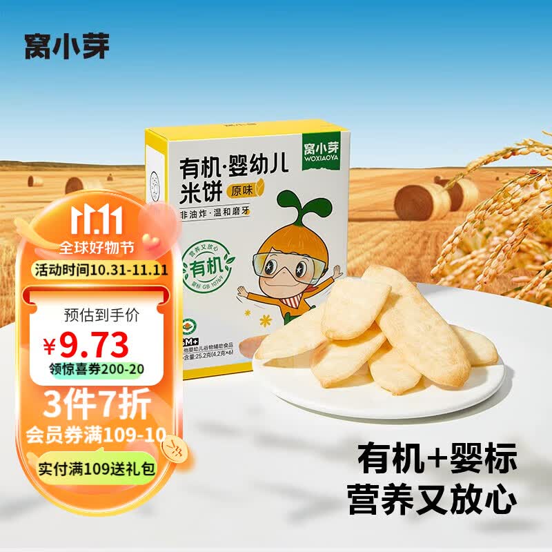 窝小芽婴儿米饼 宝宝8个月以上零食 米饼磨牙饼干泡芙儿童休闲泡芙 【1盒装】原味米饼21g高性价比高么？