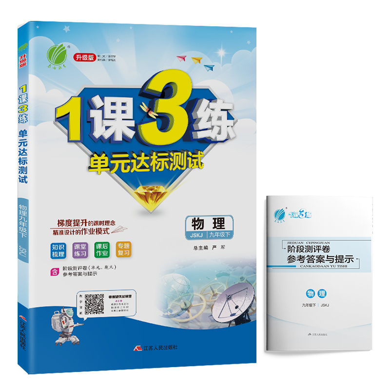 1课3练 初中物理 九年级下册 苏科版 2021年春