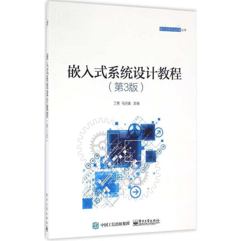 嵌入式系统设计教程(第3版) 丁男 书籍