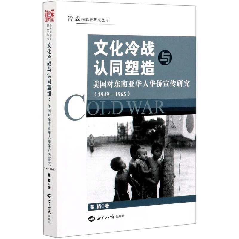 文化冷战与认同塑造(美国对东南亚华人华侨宣传研究1949-1965)/冷战国际史研究丛书