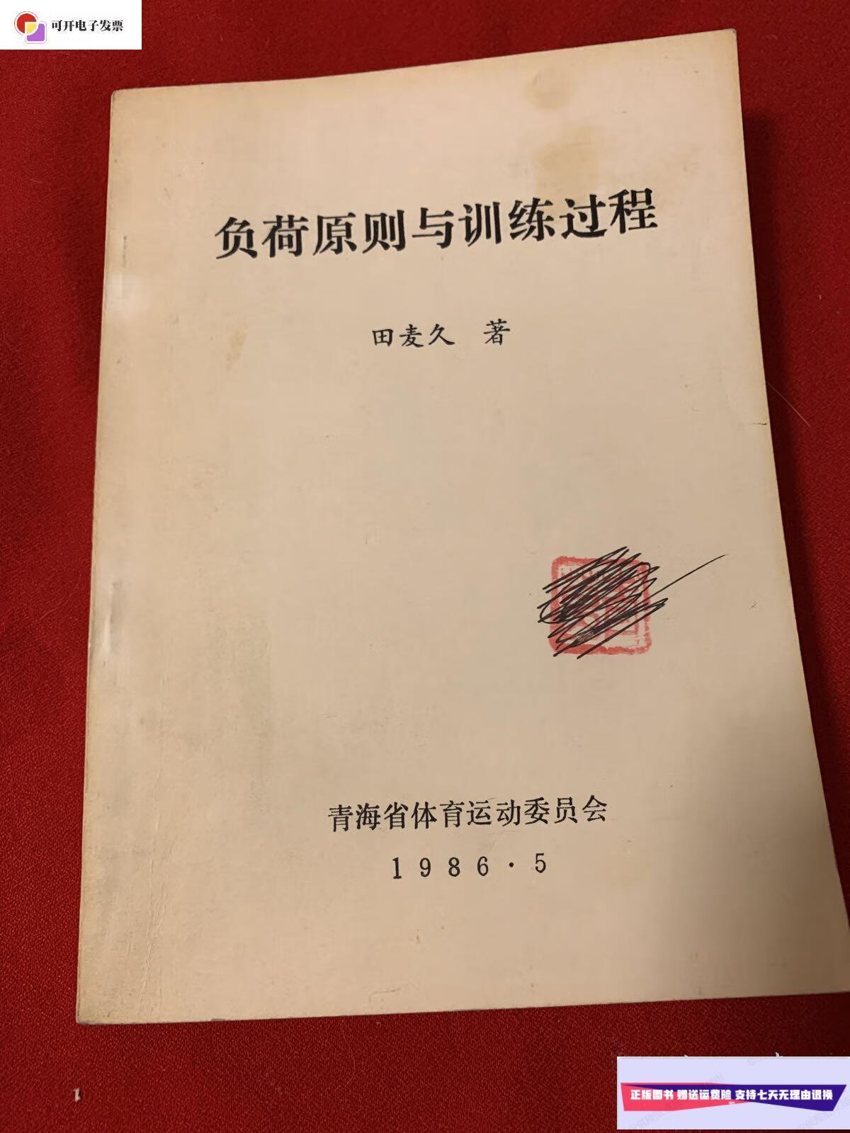 【二手9成新】负荷选择与训练过程( 田麦久) /青海省体育运动委员会