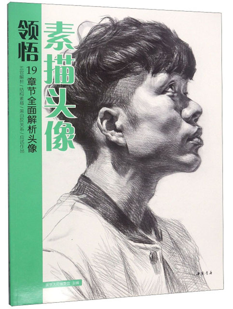 素描自学入门基础教程教材 零基础学素描画画的书 素描人物头像范本范