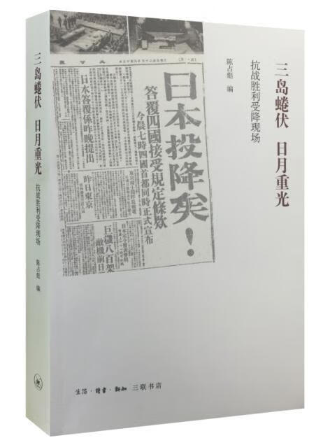 三岛蜷伏 日月重光-抗战胜利受降现场 陈占彪 历史 9787108053879