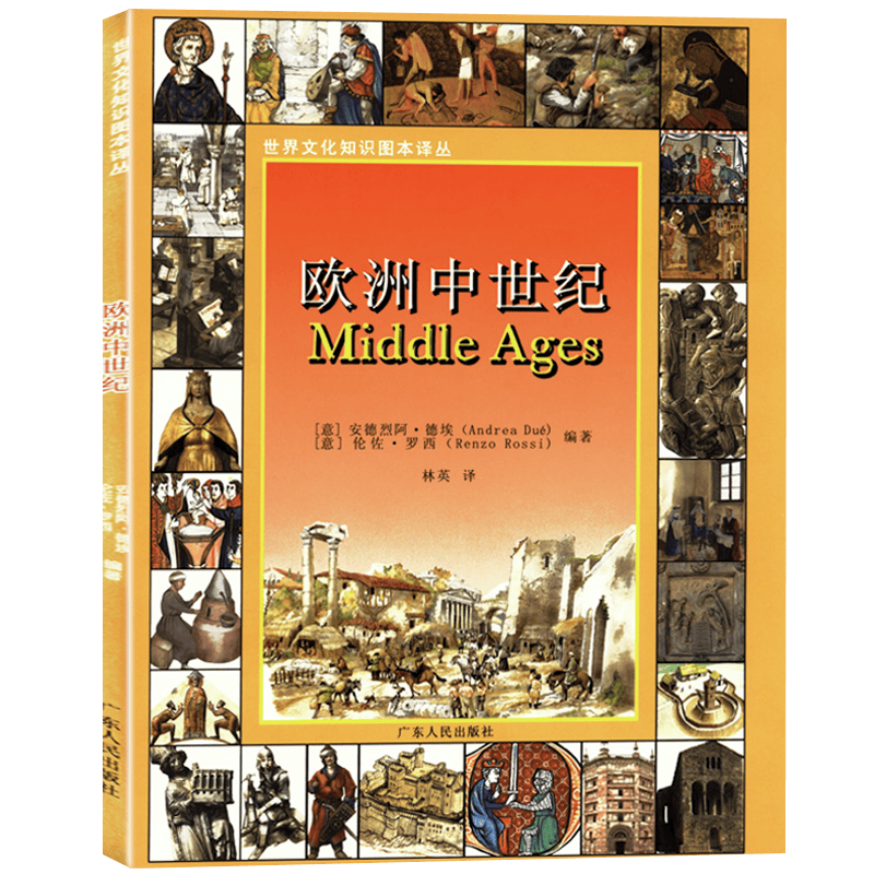 【包邮】世界文化知识图本译丛系列： 欧洲中世纪 定价30