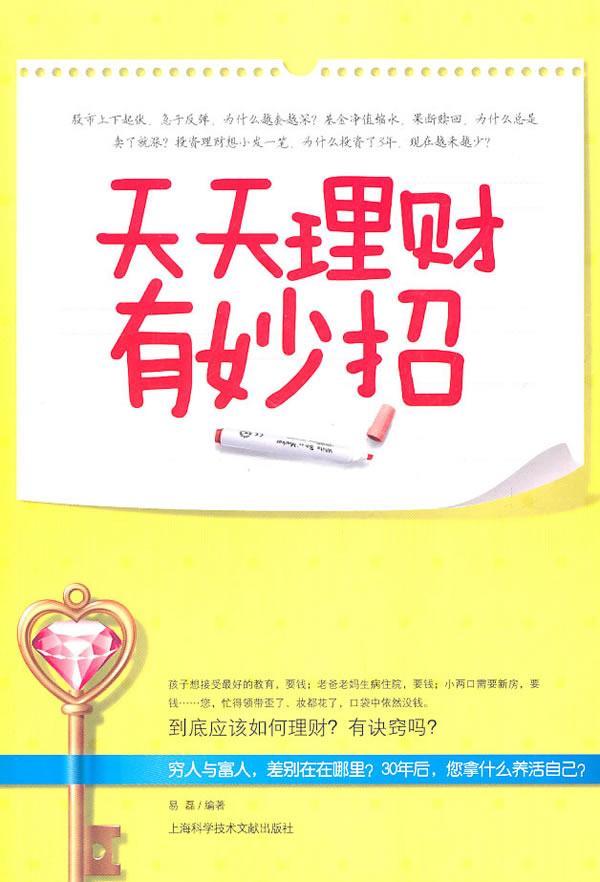 天天理财有妙招/易磊/金融与投资/9787543948518