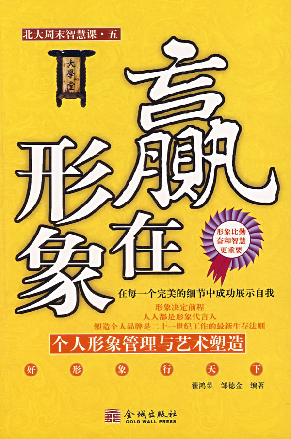 赢在形象:个人形象管理与艺术塑造  【稀缺图书,放心购买】