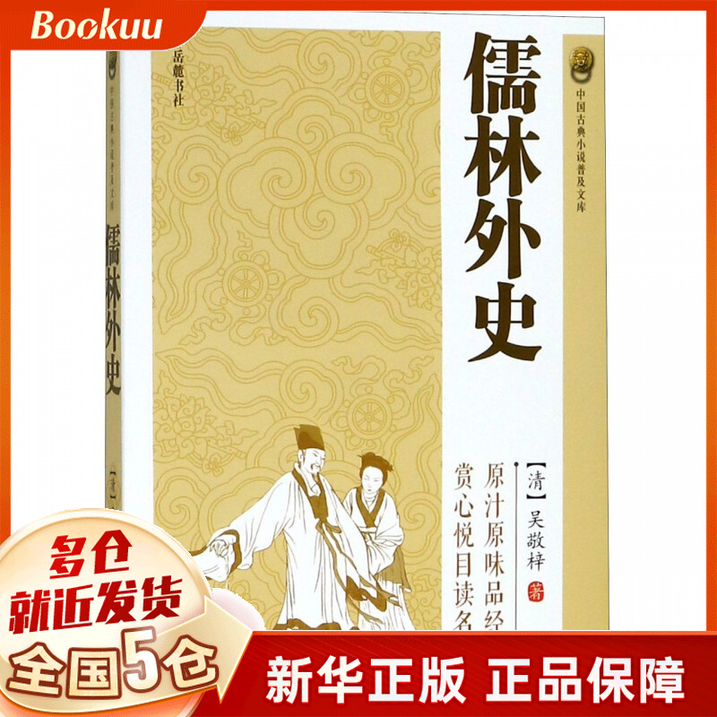 儒林外史/中国古典小说普及文库