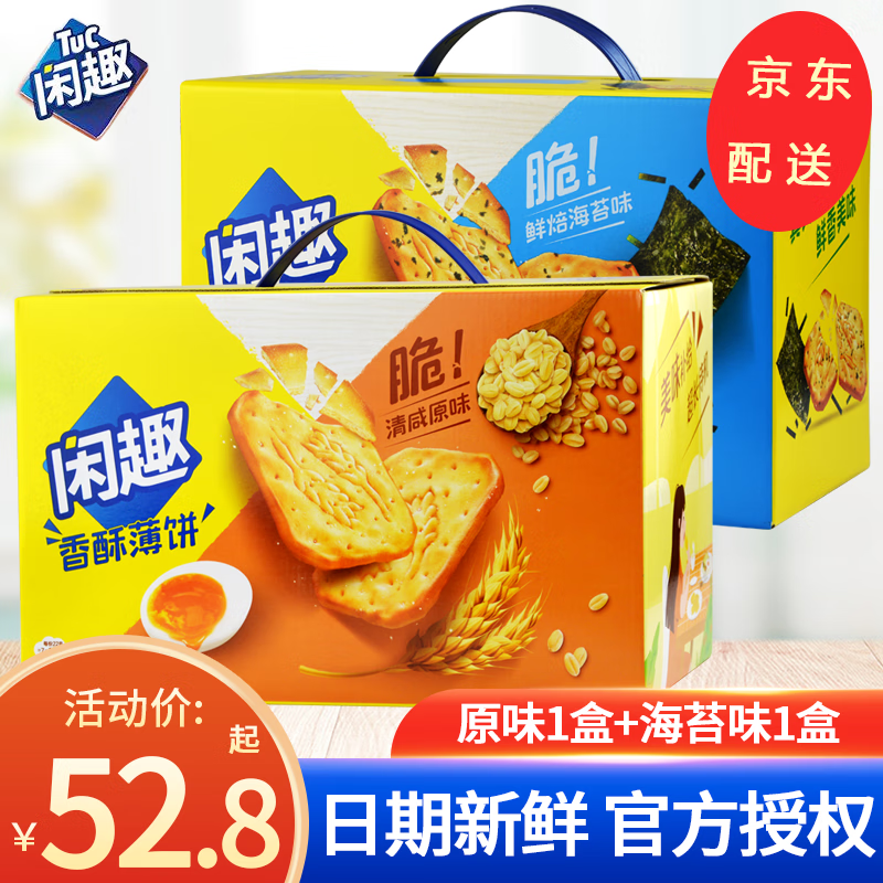 闲趣原味薄脆饼干自然清咸休闲下午茶办公室零食美味早餐咸味饼干  海苔味1盒+原味1盒1.8kg