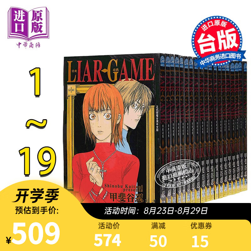 漫画 LIAR GAME - 诈欺游戏 1-19完 甲斐谷忍 台版漫画书 长鸿出版社