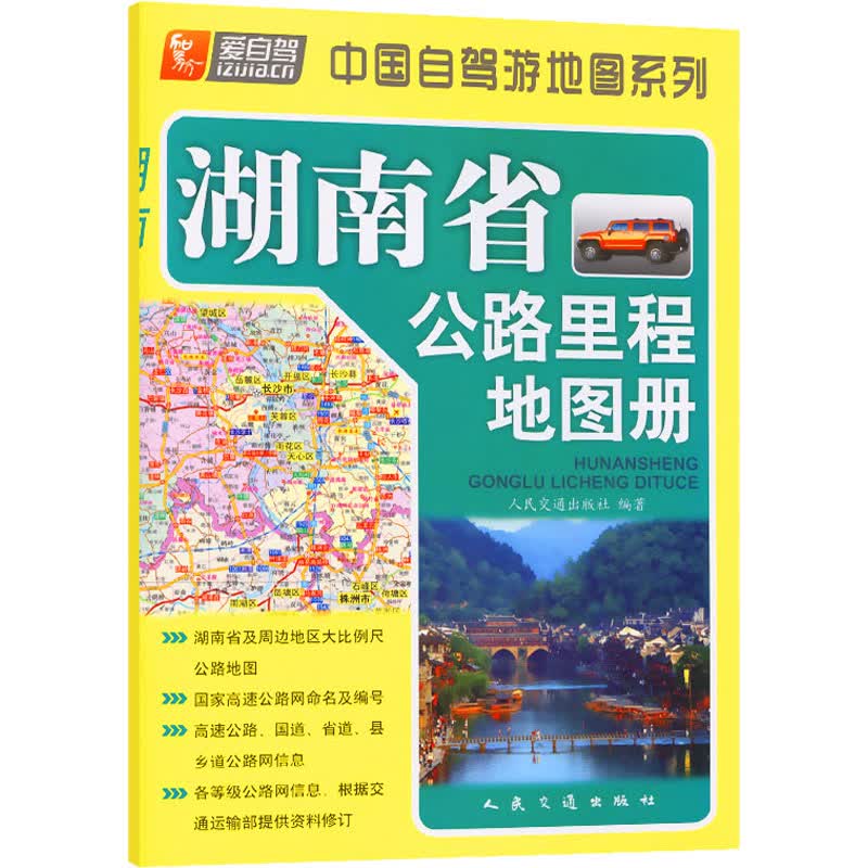 湖南省公路里程地图册 图书