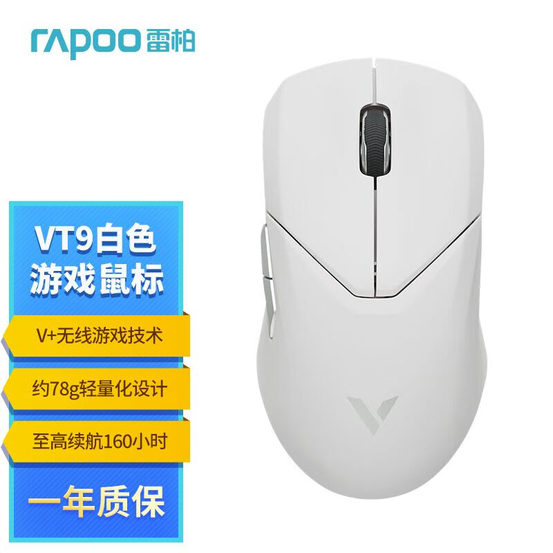 雷柏（Rapoo） VT9 无线游戏鼠标 有线鼠标 轻量化设计 原相3399高端游戏电竞吃鸡LOL鼠标 7键可编程 白色高性价比高么？