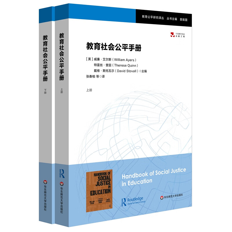教育社会公平手册（套装上下册）