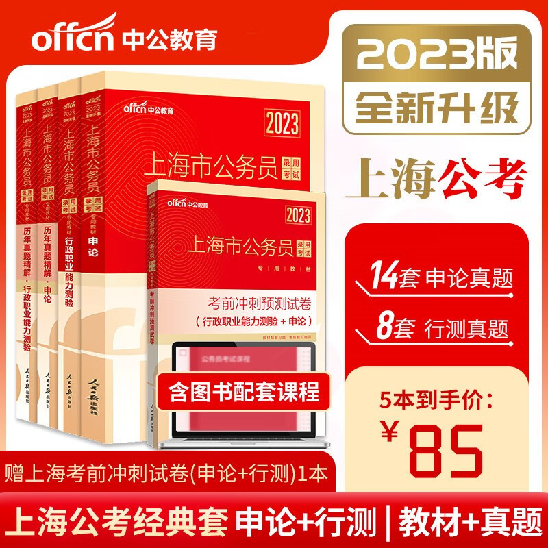 中公2023年上海市公务员考试教材历年真题试卷用书全套5本 行政职业能力测验+申论