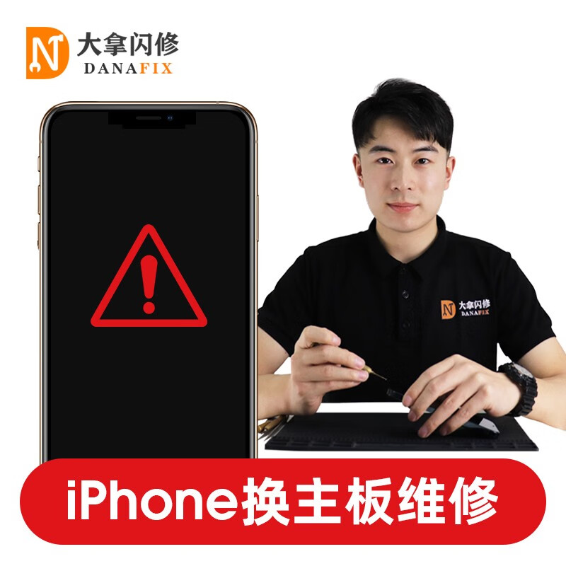 大拿闪修 苹果手机维修主板进水不开机  重启黑屏 白苹果维修 尾款100高性价比高么？