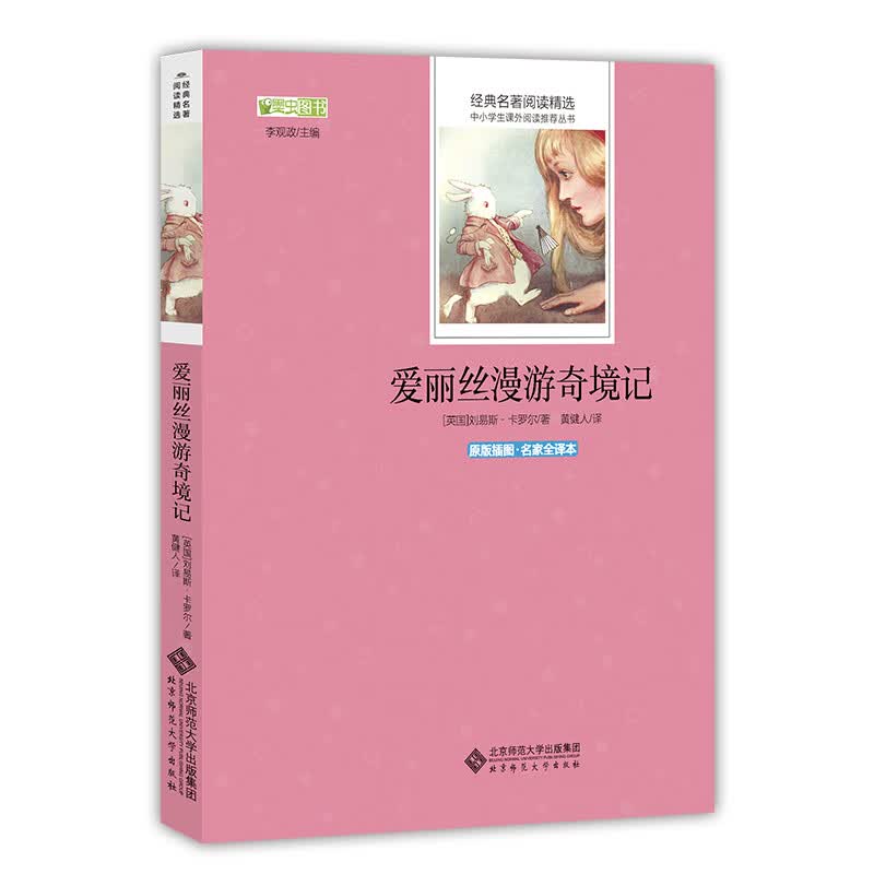 爱丽丝漫游奇境记 语文丛书 中小学生必读名著