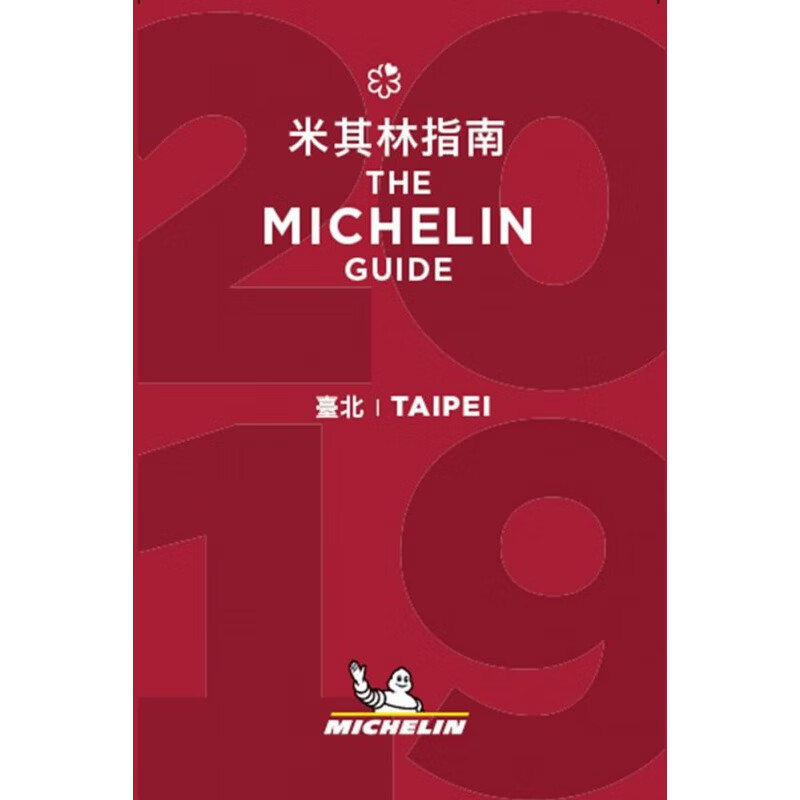 [现货]2019 台北米其林指南Taipei：The MICHELIN Guide 2019书籍