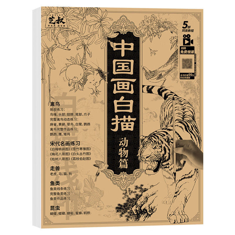 中国画白描描摹本 16开 工笔画白描底稿线描临摹画册 动物人物花卉山水 国画初学者入门套装 中国画白描动物篇
