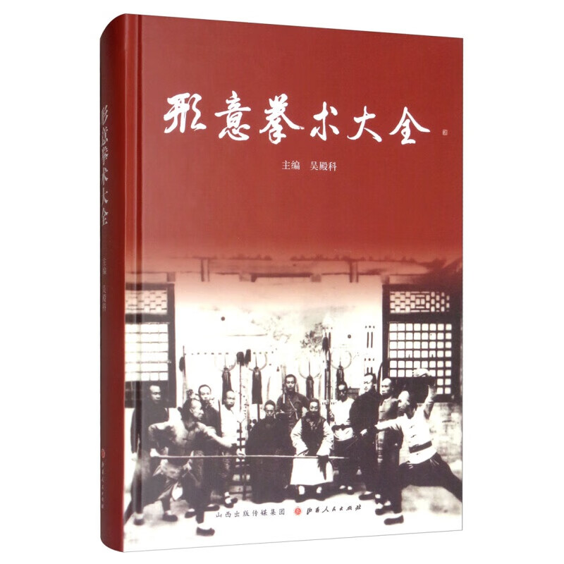 形意拳术大全