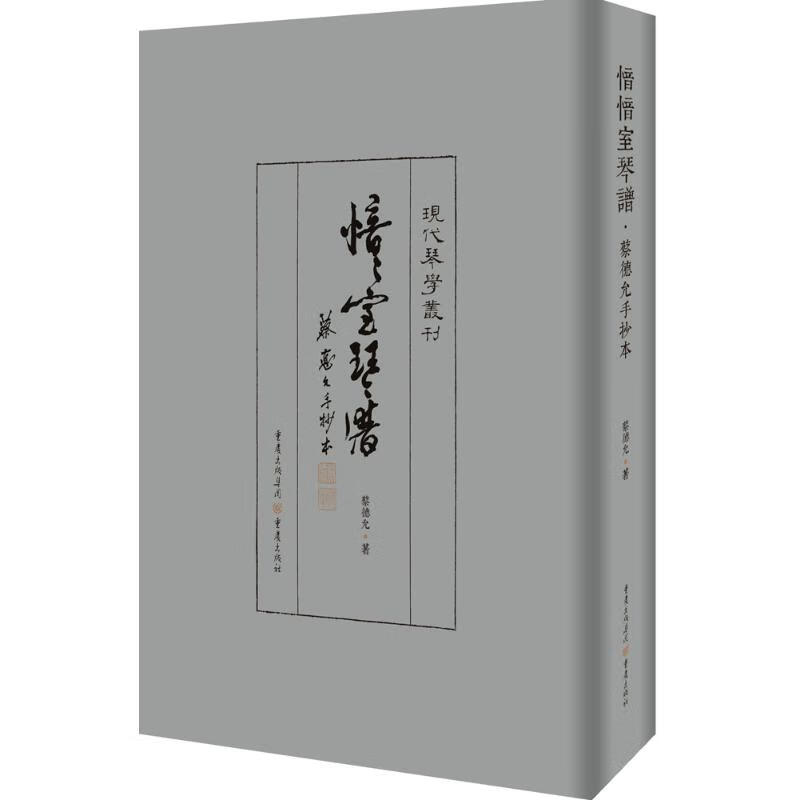 愔愔室琴譜 蔡德允 书籍