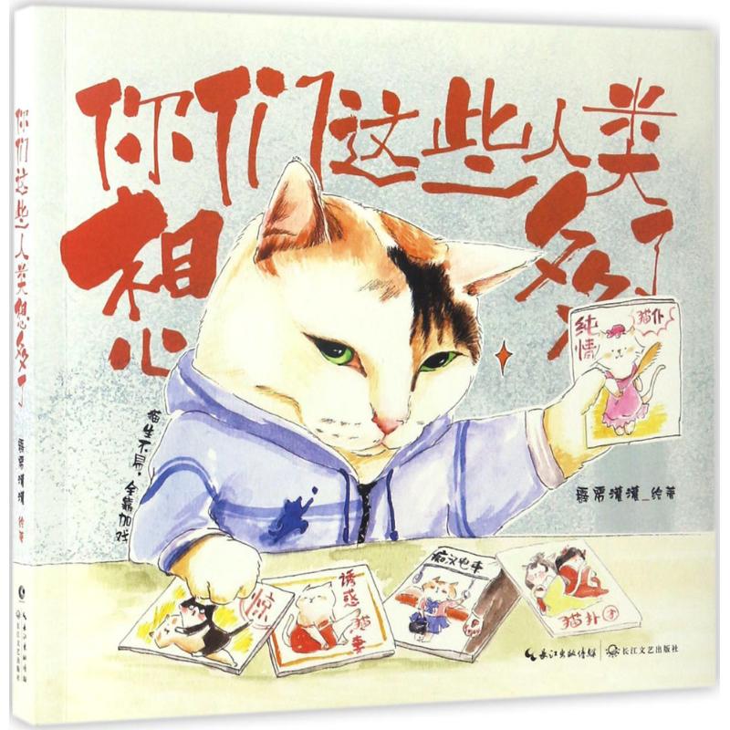 你们这些人类想多了 霹雳灌灌 绘 书籍