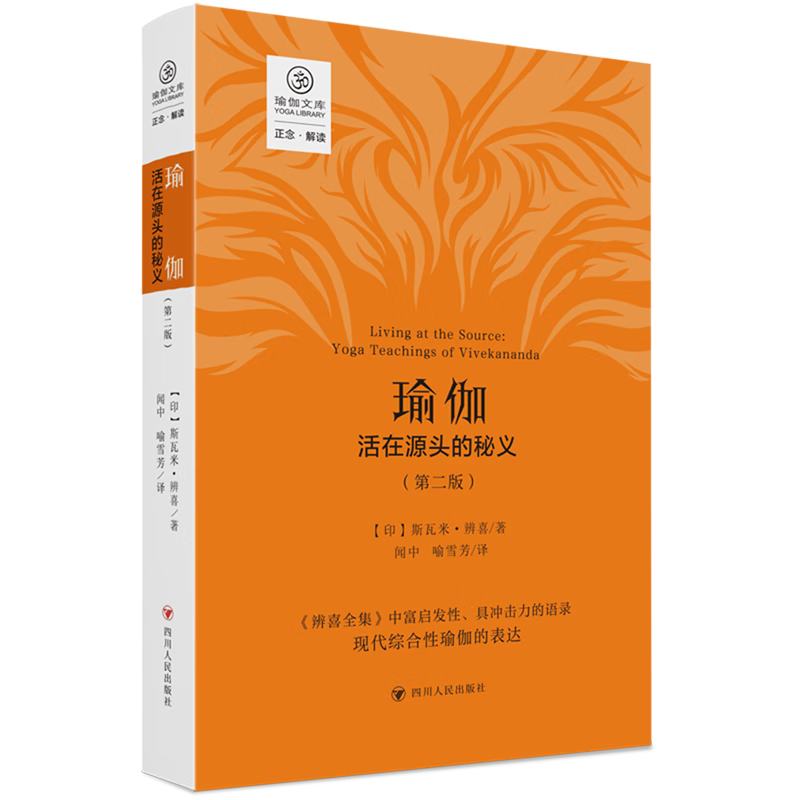 瑜伽(活在源头的秘义第2版)/瑜伽文库