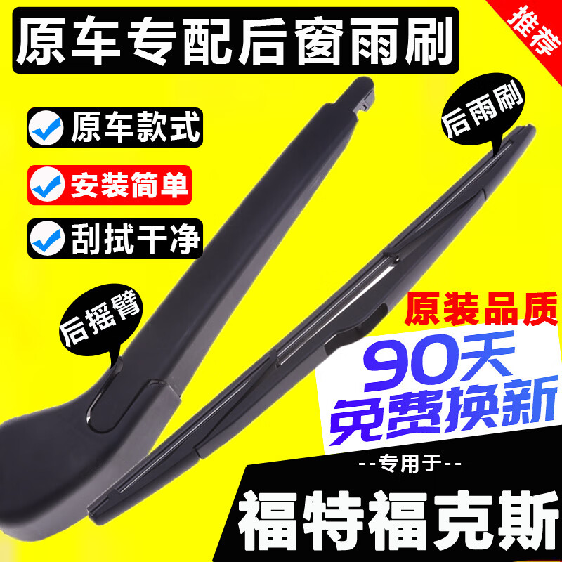 山头林村福特经典福克斯后雨刮器原装原厂老款新福克斯后窗雨刷 福特福克斯-两厢/2005-2011 后雨刷1只