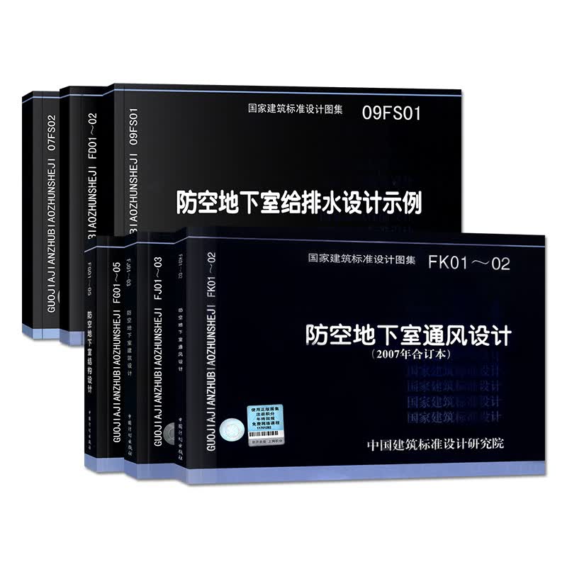 人防图集全套6本 FG01-05防空地下室结构设计/FJ01-03建筑设计/FK01-02通风设计/
