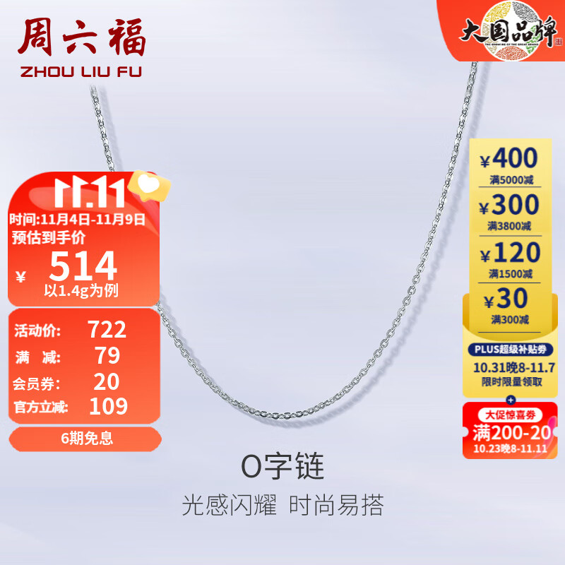 周六福（ZLF）PT950铂金项链女款经典闪亮O字链可调节素链 40cm+尾链5cm - 1.4g属于什么档次？