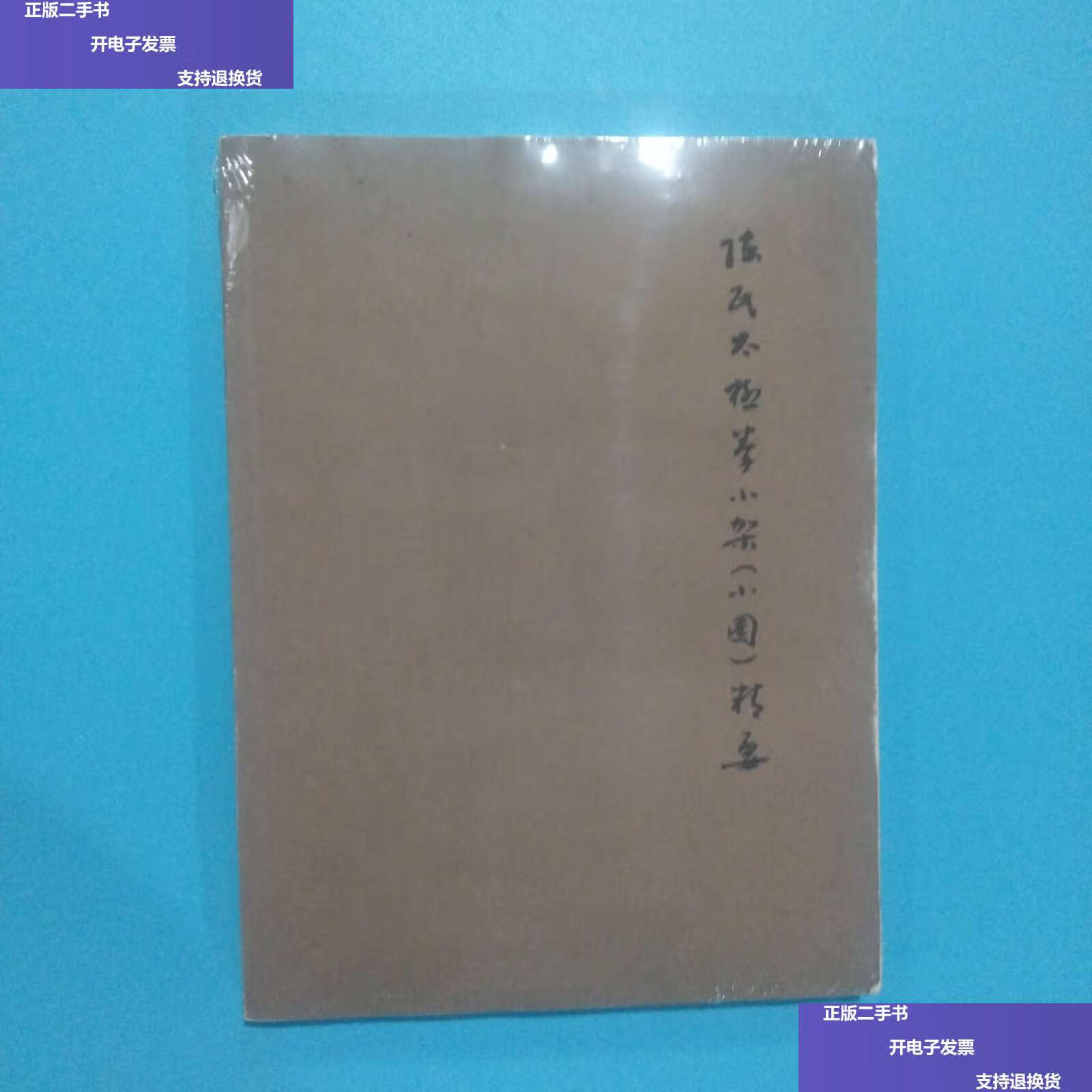 【二手9成新】陈氏太极拳小架(小圈)精要 /职汝垒 北京体育大学