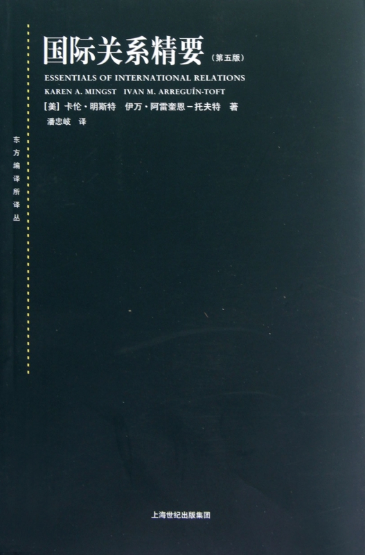 国际关系精要(第5版)/东方编译所译丛