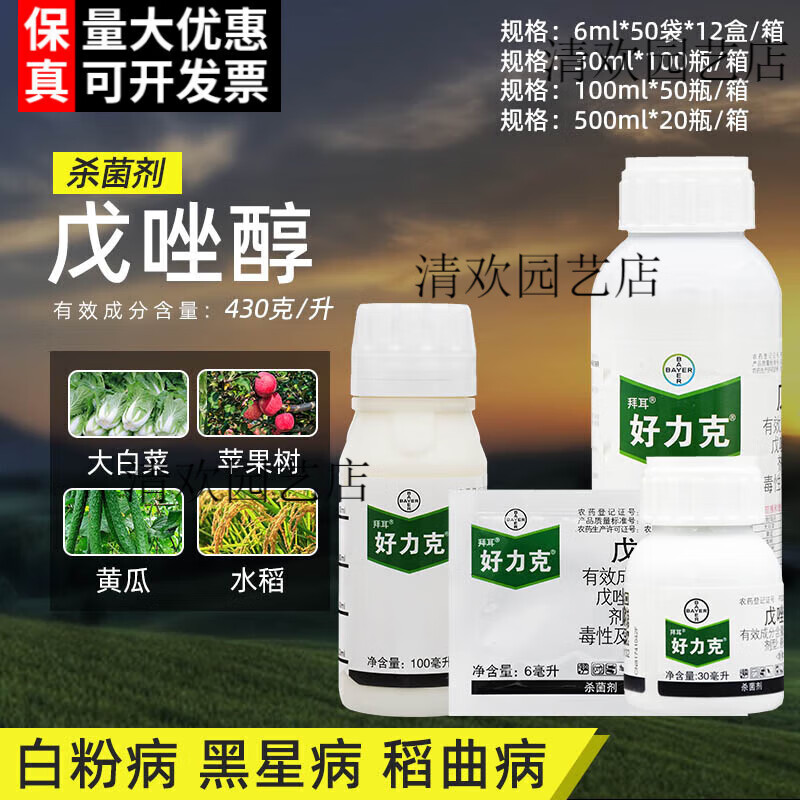 拜耳(bayer)好力克戊唑醇白菜果树水稻稻曲病白粉病黑星病轮纹病农药