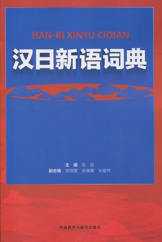 汉日新语词典 陈岩等, 无 与研究出版社 9787513574273