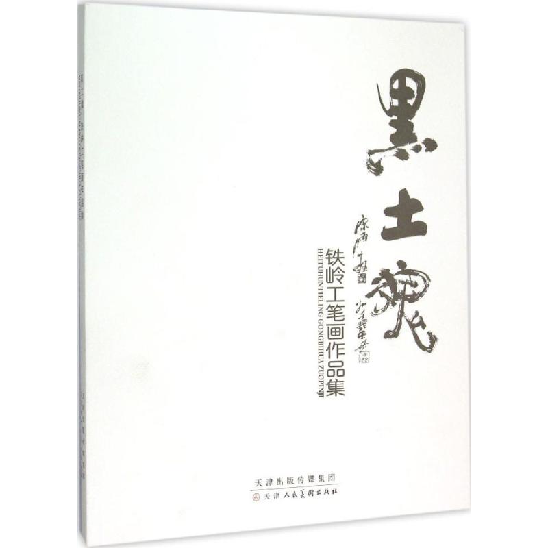 黑土魂 王宏 主编 书籍
