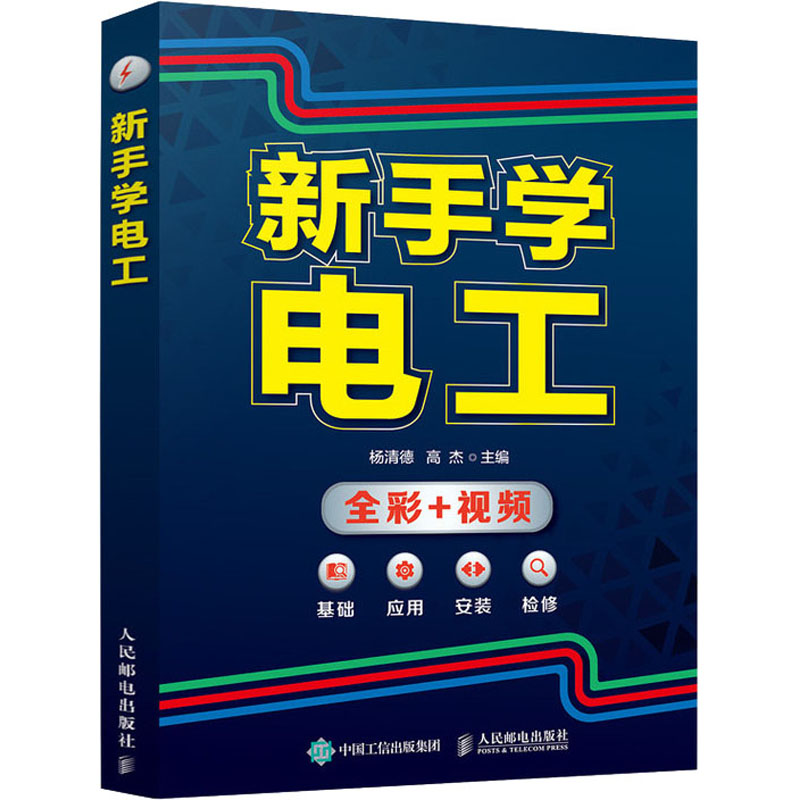 新手学电工 杨清德,高杰 编 书籍