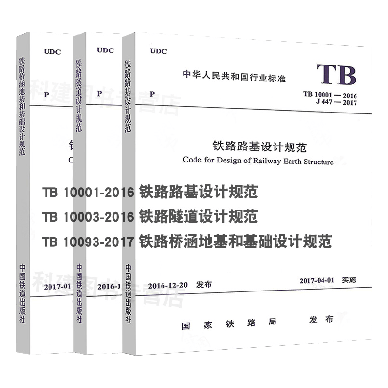 注册岩土工程师考试规范3本套铁道标准TB10001-2016铁路路基TB 10003-2016等