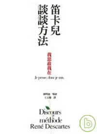预售 笛卡儿 笛卡儿谈谈方法 网络与书出版 台版原版 人文史地 港台图书