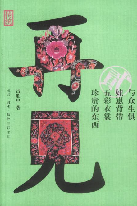 再见传统 吕胜中 著